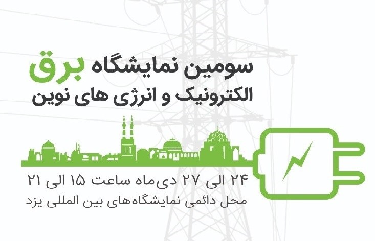 سومین نمایشگاه برق، الکترونیک و انرژی‌های نوین